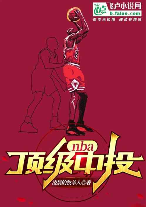 nba：顶级中投