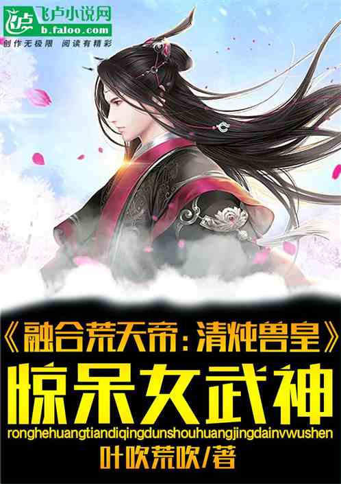 融合荒天帝：清炖兽皇惊呆女武神