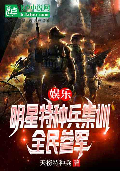 娱乐：明星特种兵集训，全民参军