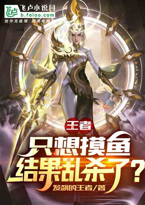 moba：只想摸鱼，结果乱杀了