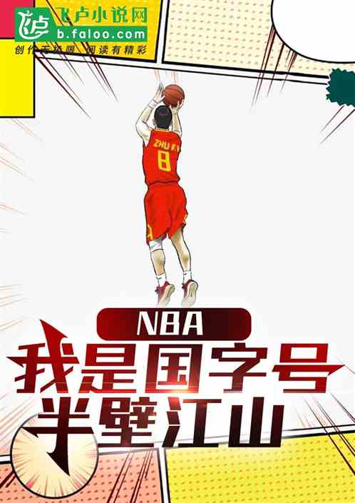 nba：我是国字号半壁江山