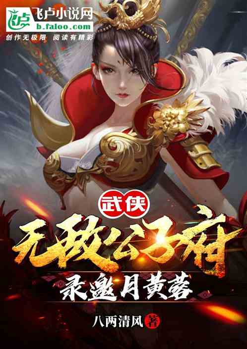 武侠：无敌公子府，开局招录黄蓉