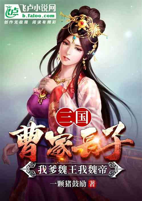 三国：曹家长子，我爹魏王我魏帝