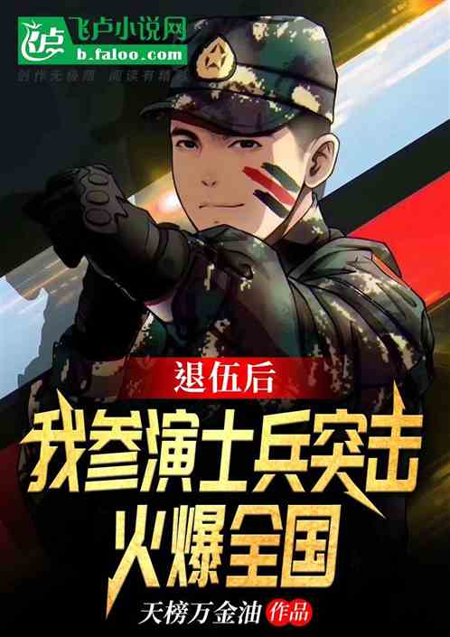 退伍后，我参演士兵突击火爆全国