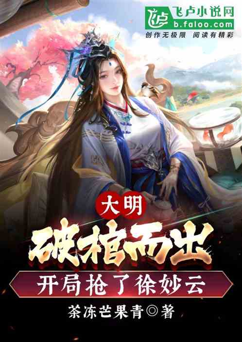 大明：破棺而出，开局抢了徐妙云