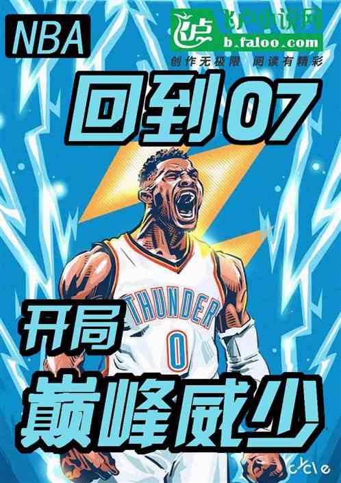 nba：回到07，开局巅峰威少