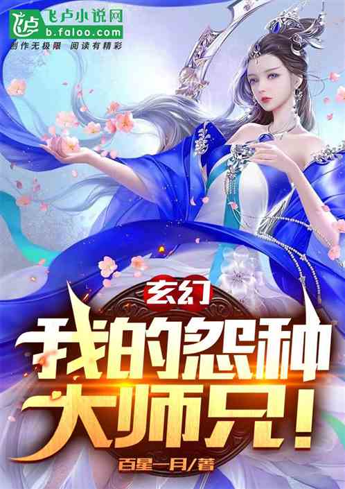 玄幻：我的怨种大师兄