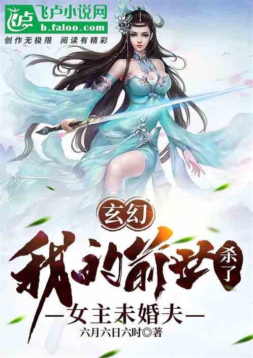 玄幻：我的前世杀了女主未婚夫