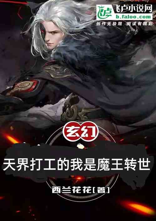 玄幻：天界打工的我是魔王转世？