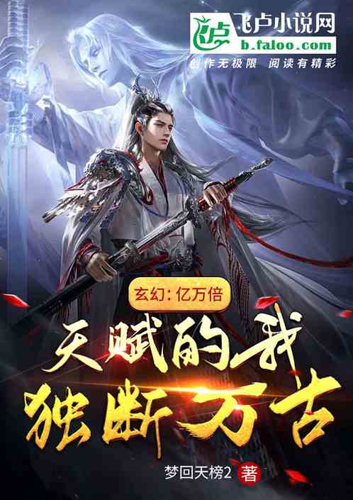 玄幻：亿万倍天赋的我，独断万古