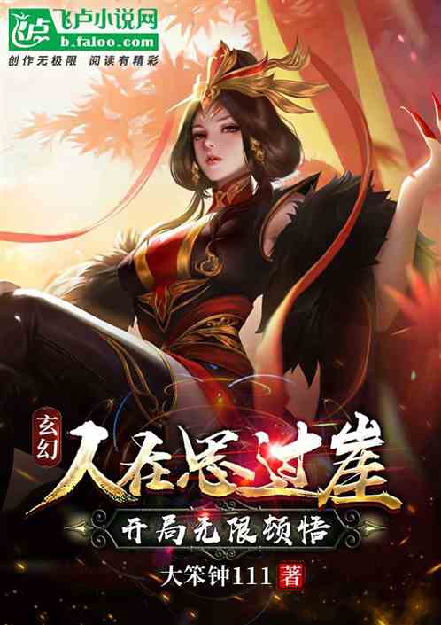 玄幻：人在思过崖，开局无限顿悟