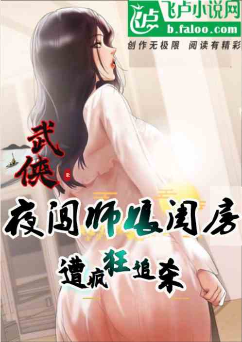 武侠：夜闯师娘闺房，遭疯狂追杀