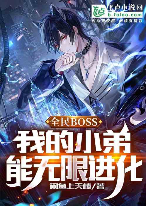 全民boss：我的小弟无限进化