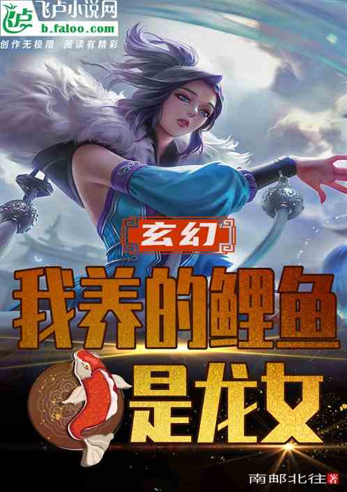 玄幻：我养的鲈鱼是龙女！