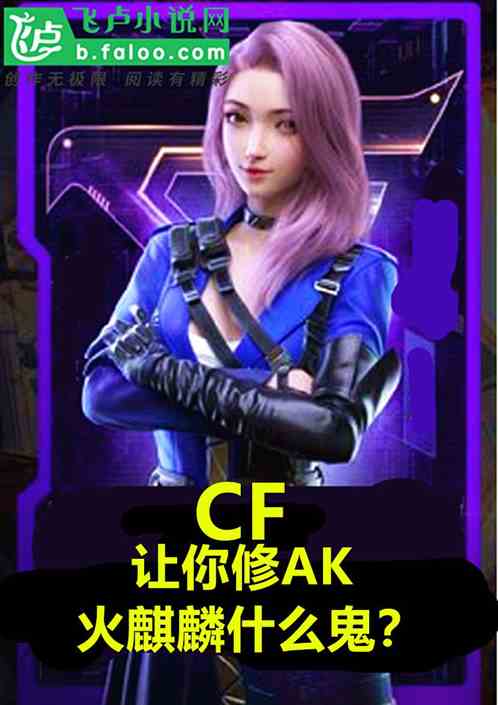 cf：让你修ak。火麒麟什么鬼