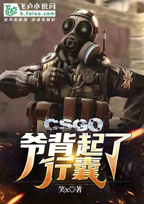 CSGO爷背上了行囊