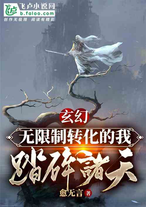 玄幻：无限制转化，踏碎诸天！