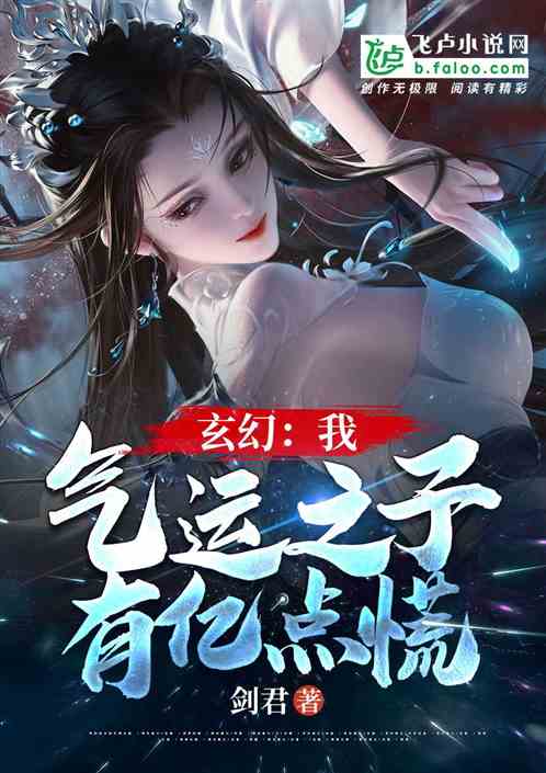 玄幻：我，气运之子，有亿点慌