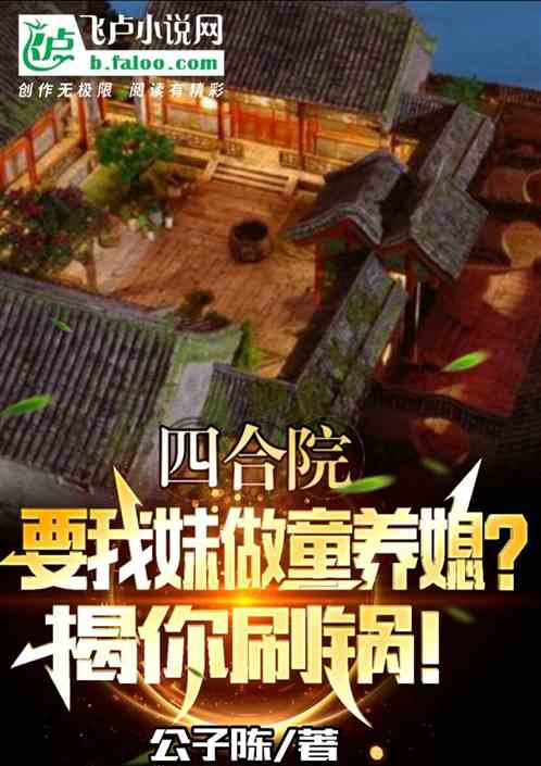 四合院：要我妹做童养媳？揭刷锅