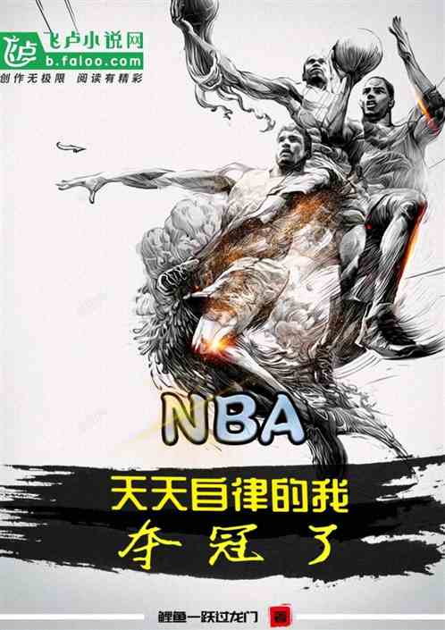 nba：天天自律的我，夺冠了