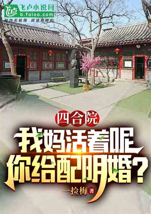 四合院：我妈活着呢，你给配婚？