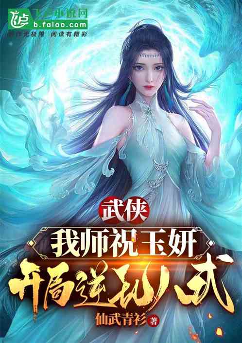 武侠：我师祝玉妍，开局逆乱八式