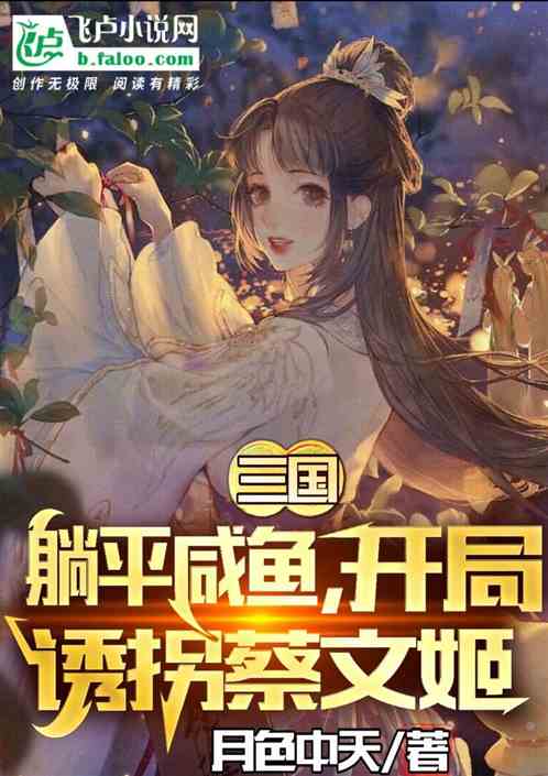 三国：躺平咸鱼，开局诱拐蔡文姬