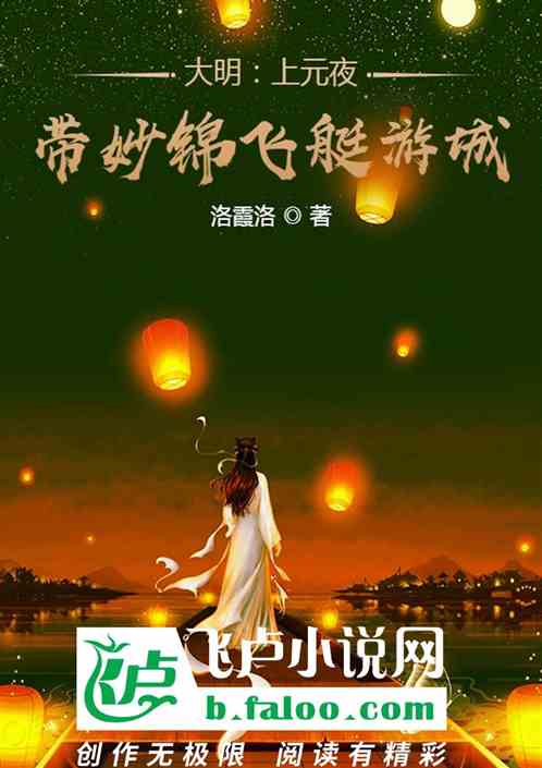 大明：上元夜，带妙锦飞艇游城！