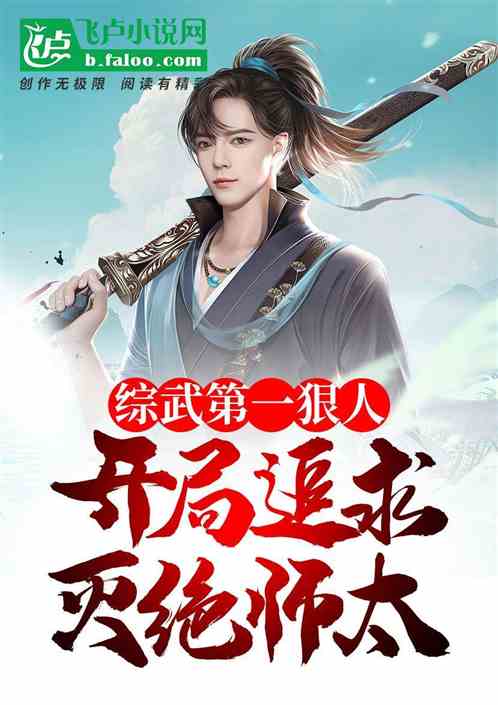 综武第一狠人，开局追求灭绝师太