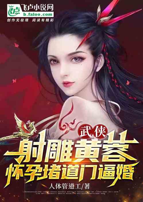 武侠：射雕黄蓉，怀孕堵道门逼婚