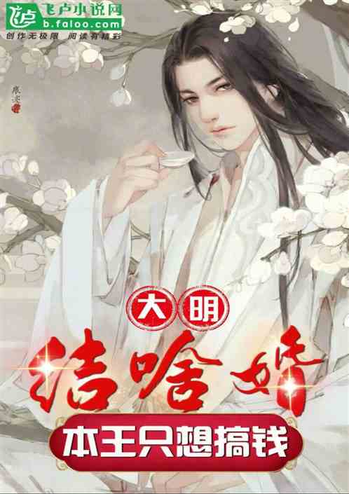 大明：本王命都快没了，结啥婚？