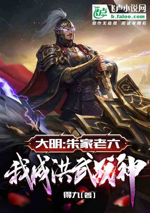 大明：朱家老六，我成洪武战神！