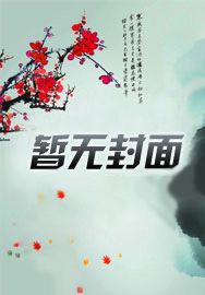 极品小魔妃：邪君别乱来