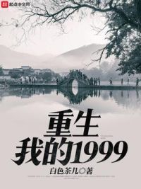 重生我的1999