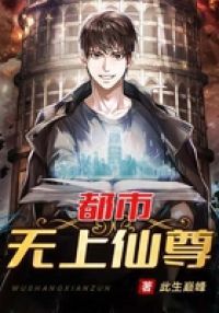 都市无上仙尊