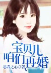 宝贝儿，咱们再婚