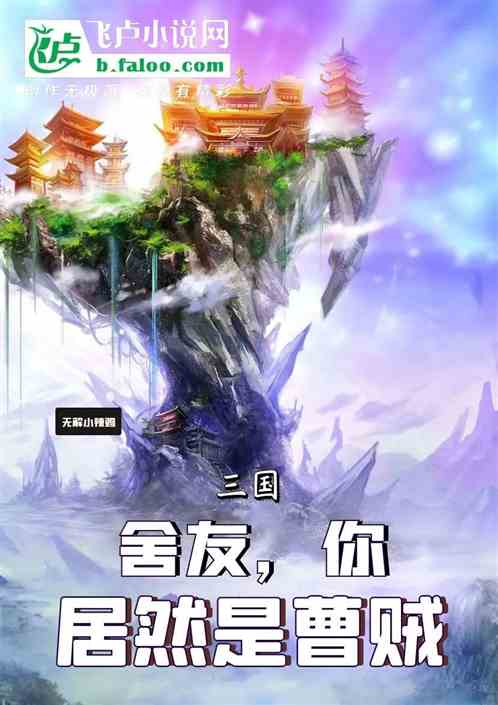 三国：舍友，你居然是曹操？