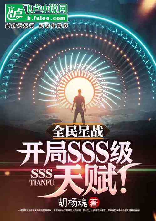 全民星战：开局sss级天赋！