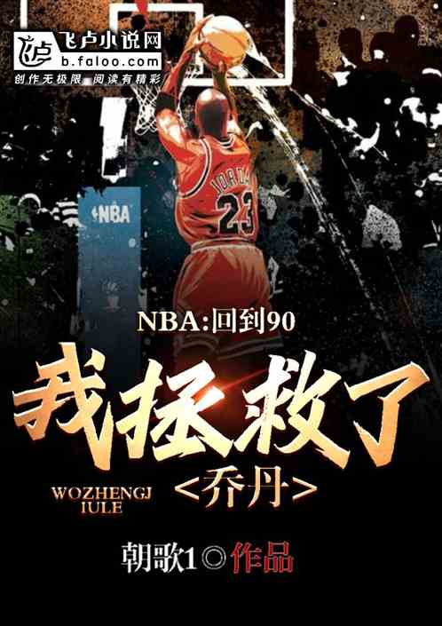 nba：回到90，我拯救了乔丹