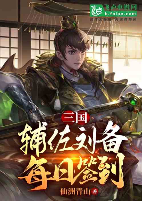 三国：辅佐刘备，每日签到！