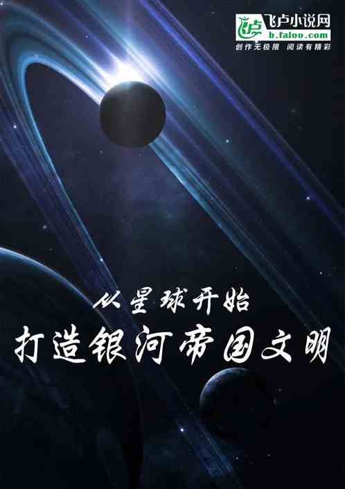 从星球开始，打造银河帝国文明