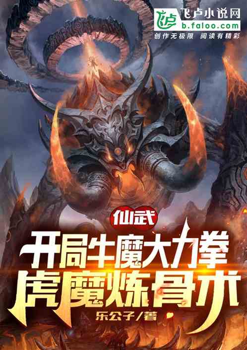 仙武：开局牛魔大力拳虎魔炼骨术