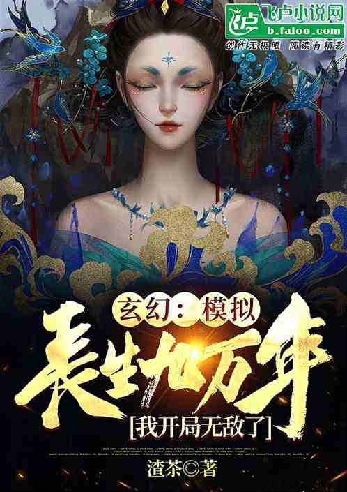 玄幻：模拟人生九万年，我无敌了