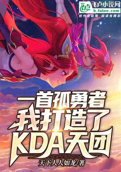 综漫娱乐教父：从kda女团开始