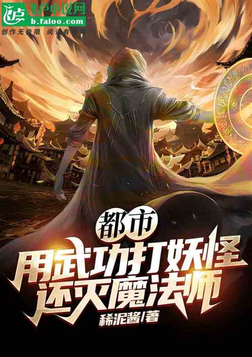 都市：用武功打妖怪，还灭魔法师