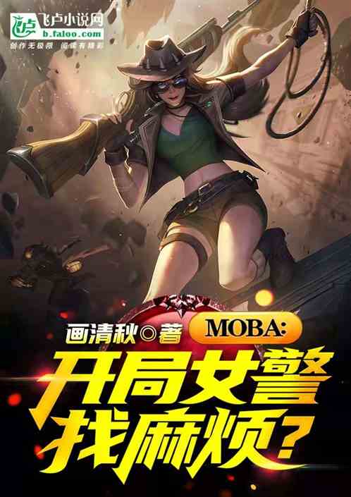 moba：开局女警找麻烦？