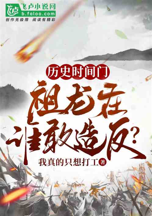 历史时间门：我祖龙在，谁敢造反