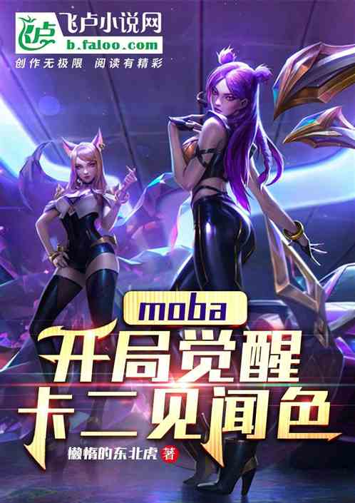 moba：开局觉醒卡二见闻色！