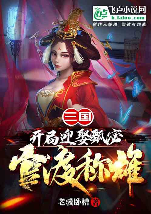 三国：开局迎娶甄宓，官渡称雄