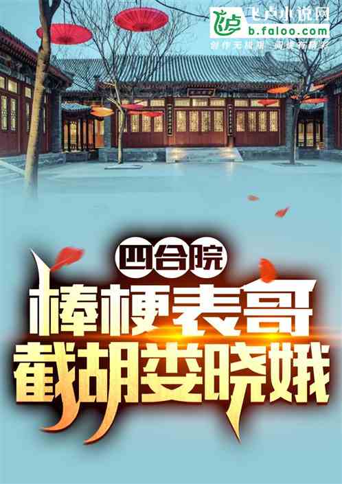 四合院：穿越棒梗，绝不做白眼狼